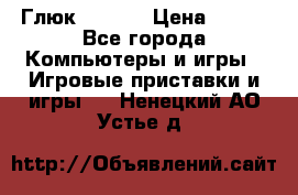 Глюк'Oza PC › Цена ­ 500 - Все города Компьютеры и игры » Игровые приставки и игры   . Ненецкий АО,Устье д.